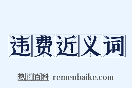 违费近义词是什么意思的图片